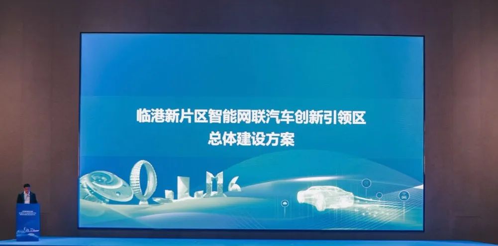 临港新片区举行智能网联汽车创新引领区启动发布会，首批无驾驶人汽车上路测试