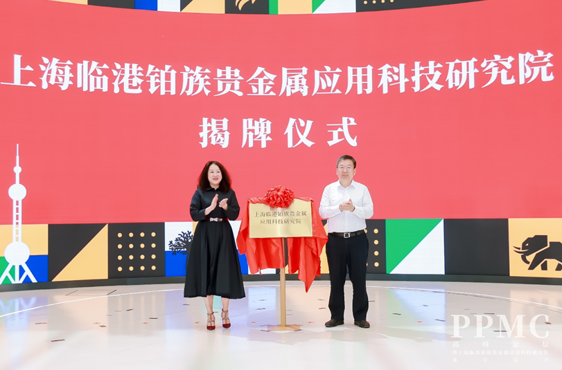 铂金光芒闪耀临港！上海临港铂族贵金属应用科技研究院揭牌.