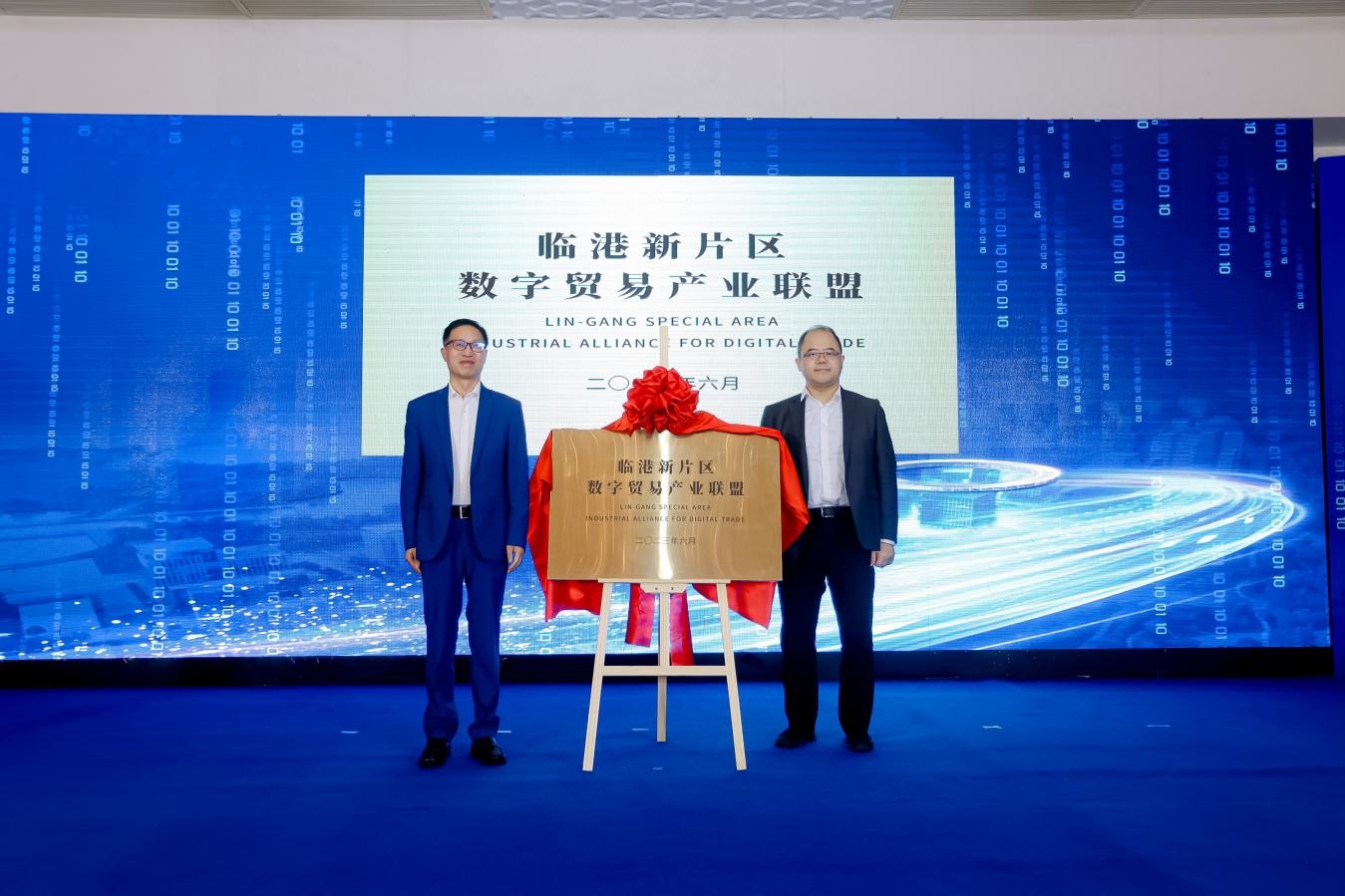 &ldquo;临港新片区数字贸易产业联盟&rdquo;正式揭牌：探索数字贸易&ldquo;新片区解决方案&rdquo;